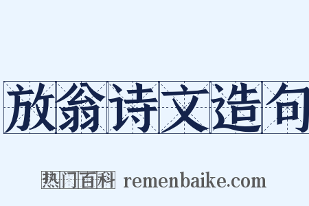 放翁诗文造句是什么意思的图片